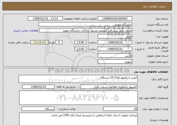 استعلام کیس با مانیتور تعداد 16 دستگاه