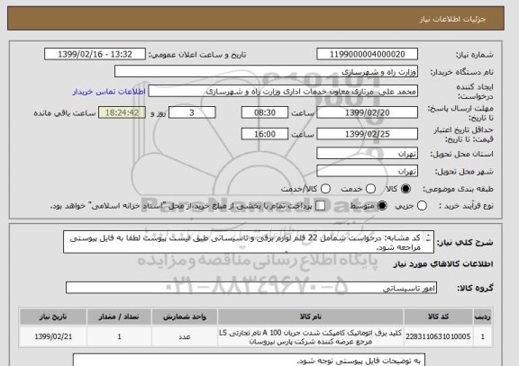 استعلام کد مشابه: درخواست شمامل 22 قلم لوازم برقی و تاسیساتی طبق لیست پیوست لطفا به فایل پیوستی مراجعه شود.
جهت توضیحات تماس با09122971584 آقای احمدوند