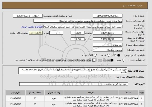 استعلام خرید دستکش لاتکس-فروشنده عضو ایمد باشد-هزینه ارسال بعهده فروشنده میباشد-تاریخ انقضا بالا داشته باشند