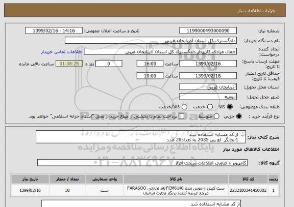 استعلام از کد مشابه استفاده شد 
1-چابگر  اچ پی 2035 به تعداد20 عدد 
کاغذ خرد کن مدل 468 به تعداد 10 عدد 