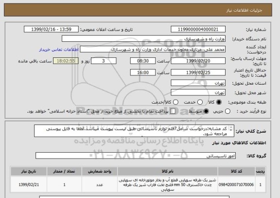 استعلام کد مشابه:درخواست شامل7قلم لوازم تاسیساتی طبق لیست پیوست میباشد.لطفا به فایل پیوستی مراجعه شود.
جهت توضیحات تماس بشماره09122971584  آقای احمدوند 