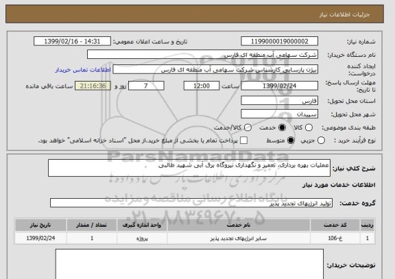 استعلام عملیات بهره برداری، تعمیر و نگهداری نیروگاه برق آبی شهید طالبی