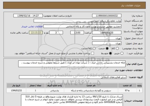 استعلام ارائه خدمات پشتیبانی رایانش ابری : ( شرکت نویان ابر آوران ) طبق شرایط عمومی و شرح خدمات پیوست .
