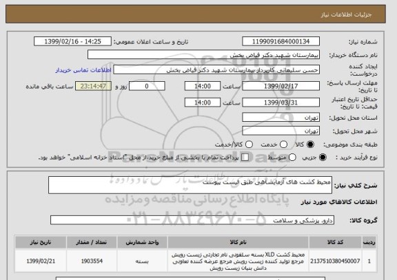 استعلام محیط کشت های آزمایشاهی طبق لیست پیوست