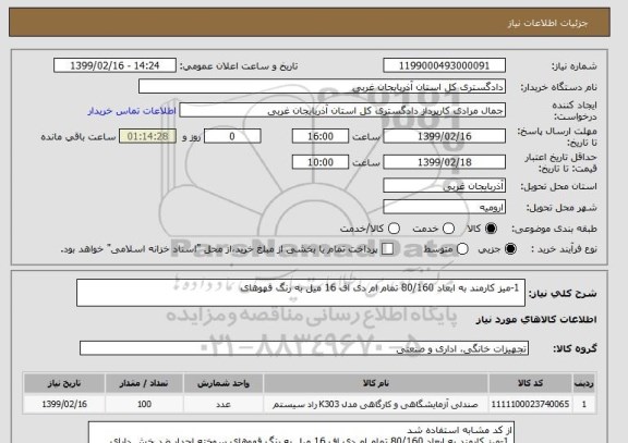 استعلام  1-میز کارمند به ابعاد 80/160 تمام ام دی اف 16 میل به رنگ قهوهای   