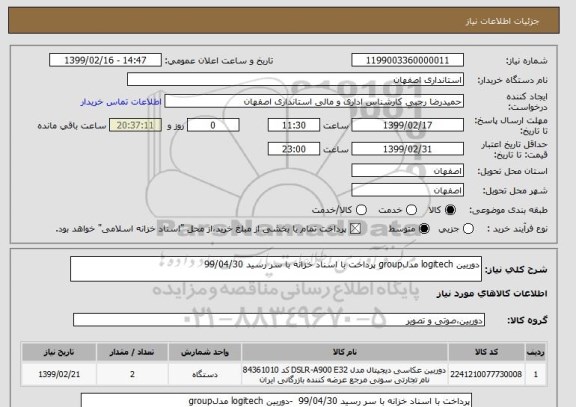 استعلام دوربین logitech مدلgroup پرداخت با اسناد خزانه با سر رسید 99/04/30