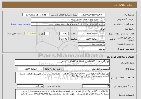 استعلام کولر گازی مدل 24000هزار ASGA24UNWA باگارانتی 