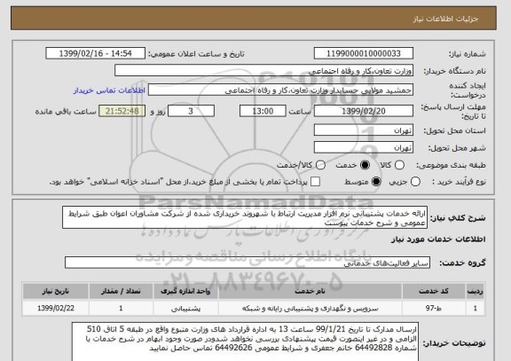 استعلام ارائه خدمات پشتیبانی نرم افزار مدیریت ارتباط با شهروند خریداری شده از شرکت مشاوران اعوان طبق شرایط عمومی و شرح خدمات پیوست 