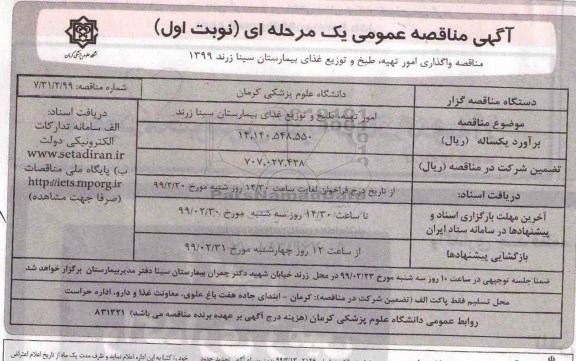 آگهی مناقصه عمومی , مناقصه واگذاری امور تهیه طبخ و توزیع غذای بیمارستان