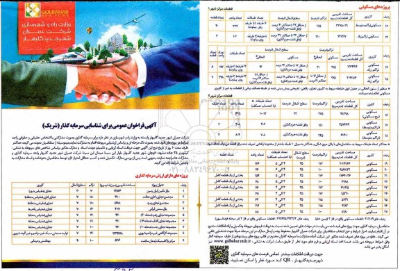 مناقصه , فراخوان عمومی برای شناسایی سرمایه گذار شریک 