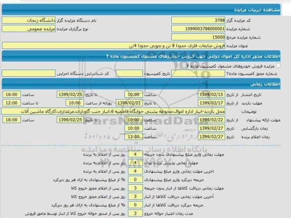 مزایده، مزایده فروش ضایعات فلزی حدودا 8 تن و چوبی حدودا 4 تن 