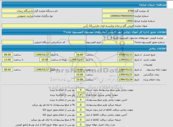 مزایده، مزایده فروش گاو نر، ماده و تلیسه فری مارتین 23 راس