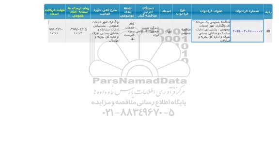 مناقصه  واگذاری امور خدمات عمومی، پشتیبانی ادارات ستادی و مناطق پستی