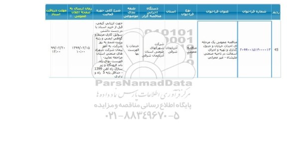 مناقصه احداث خیابان و جدول گذاری 