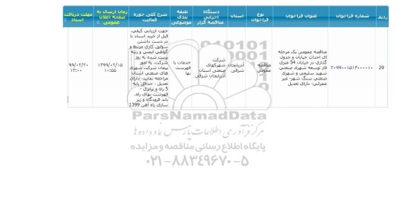 مناقصه احداث خیابان و جدول گذاری در خیابان 54 متری 