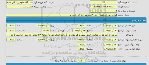 مزایده، دانشگاه علوم پزشکی ارومیه 