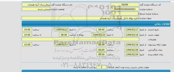 مزایده اجاره بوفه داخل بیمارستان 