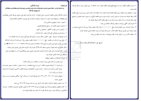 مناقصه توسط ماشین یخچالدار و غیر یخچالدار