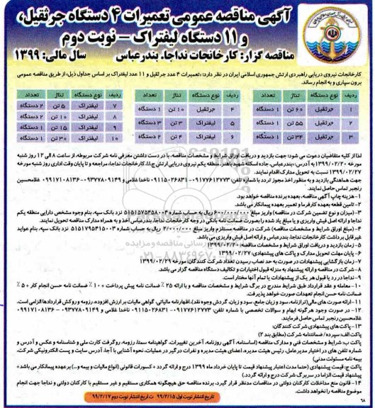 آگهی مناقصه عمومی ، مناقصه عمومی تعمیرات 4 دستگله جرثقیل، و 11 دستگاه لیفتراک نوبت دوم 