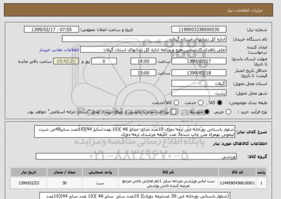 استعلام شلوار باستانی زورخانه ایی ترمه دوزی 10عدد سایز  سایز 46 )(10 عدد سایز 44)(10عدد سایز48تی شرت لیمویی بهمراه متن چاپ شده3 عدد جلیقه مرشدی ترمه دوزی