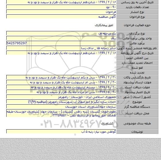 احداث سازه آبگیر و خط انتقال آب شهرستان رامهرمز (مناقصه ۳/۹۹)