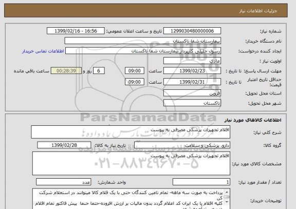 استعلام اقلام تجهیزات پزشکی مصرفی به پیوست