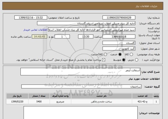 استعلام آسفالت آیتمر