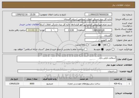 استعلام آسفالت نارلی داغ