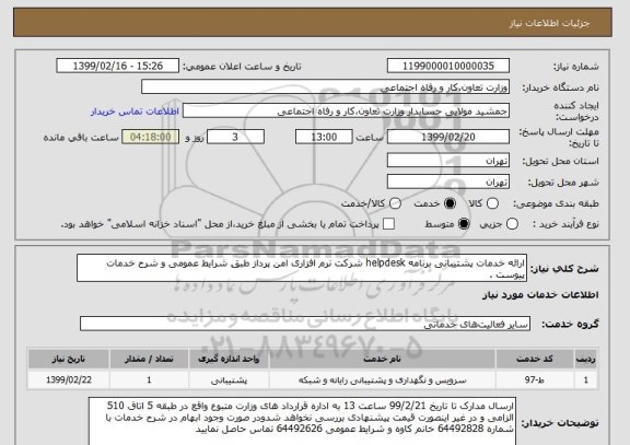 استعلام ارائه خدمات پشتیبانی برنامه helpdesk شرکت نرم افزاری امن پرداز طبق شرایط عمومی و شرح خدمات پیوست .