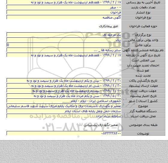 تعمیر و نگهداری تاسیسات برق و مکانیک پایانه مرزی سپهبد شهید قاسم سلیمانی