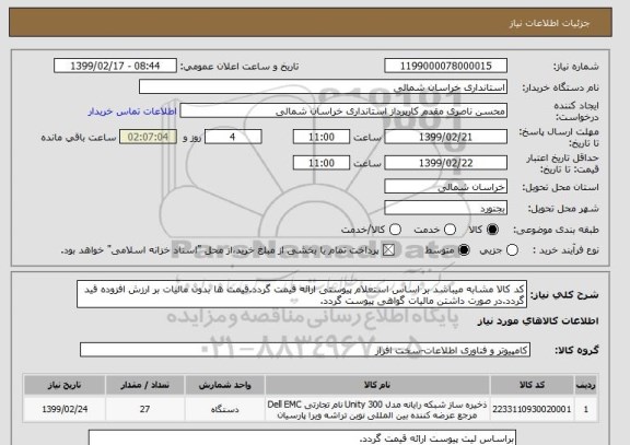 استعلام کد کالا مشابه میباشد بر اساس استعلام پیوستی ارائه قیمت گردد.قیمت ها بدون مالیات بر ارزش افزوده قید گردد.در صورت داشتن مالیات گواهی پیوست گردد.