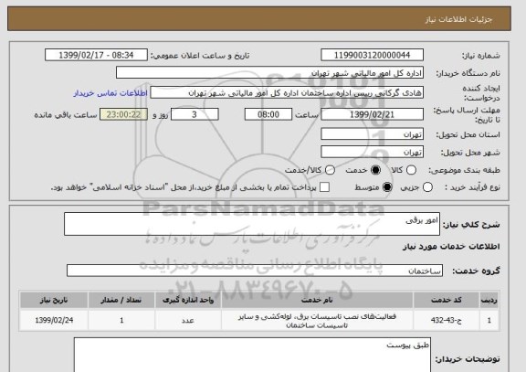 استعلام امور برقی