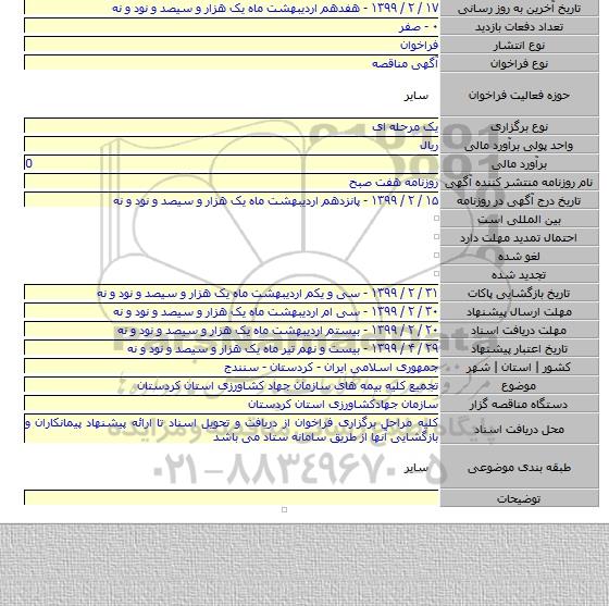 تجمیع کلیه بیمه های سازمان جهاد کشاورزی استان کردستان