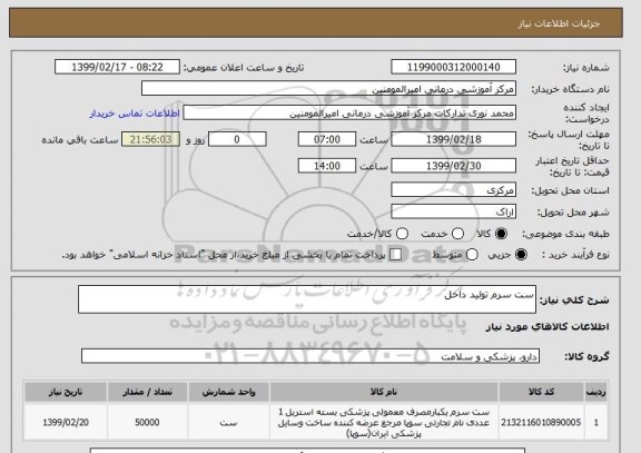 استعلام ست سرم تولید داخل