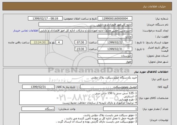 استعلام خرید یکدستگاه موتورسیکلت پلاک دولتی