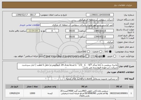 استعلام ماسه سیلیس با دانه بندی 0/7    تا   1/2   با بسته بندی 25 کیلوگرمی و حمل تا مقصد ( انبار سردشت شرکت ) بر عهده فروشنده می باشد.