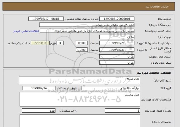 استعلام کابل شبکه