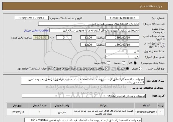 استعلام درخواست قفسه فلزی طبق لیست پیوست با مشخصات قید شده .نصب و تحویل در محل به عهده تامین کننده می باشد.