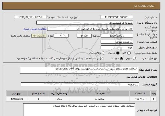 استعلام اسفالت معابر سطح شهر استانی-بر اساس فهرست بهای 99-با تمام مصالح