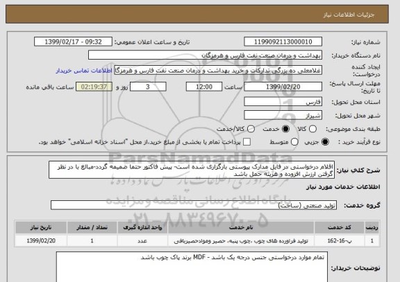 استعلام اقلام درخواستی در فایل مدارک پیوستی بارگزاری شده است- پیش فاکتور حتما ضمیمه گردد-مبالغ با در نظر گرفتن ارزش افزوده و هزینه حمل باشد