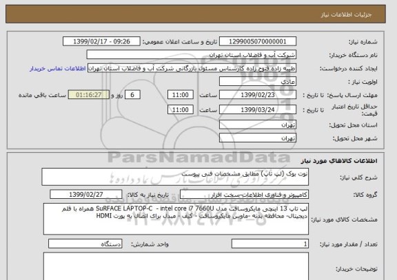 استعلام نوت بوک (لپ تاپ) مطابق مشخصات فنی پیوست