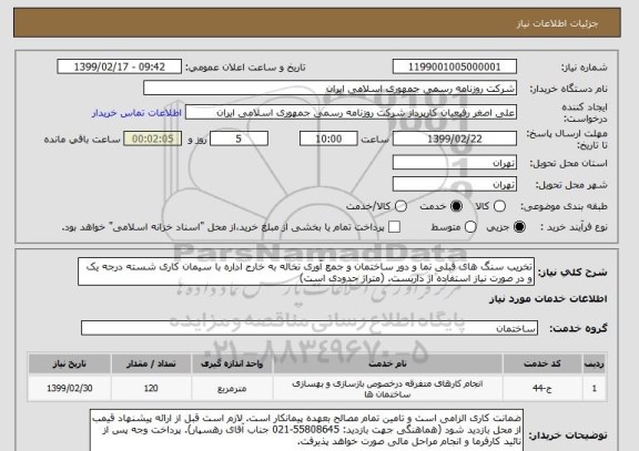 استعلام تخریب سنگ های قبلی نما و دور ساختمان و جمع آوری نخاله به خارج اداره با سیمان کاری شسته درجه یک و در صورت نیاز استفاده از داربست. (متراژ حدودی است)