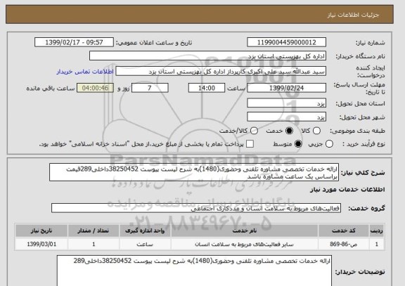 استعلام ارائه خدمات تخصصی مشاوره تلفنی وحضوری(1480)به شرح لیست پیوست 38250452داخلی289قیمت براساس یک ساعت مشاوره باشد