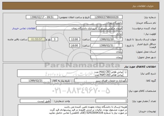 استعلام آبپاش هانتر (PGG) 20 عدد
آبپاش هانتر (PGP) 20 عدد
آبپاش هانتر (17Aچتری) 20 عدد