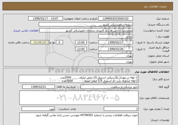 استعلام 1- لوله در پیچدار پلاستیکی استریل 15 میلی لیتری         2500عدد
2-لوله اپندورف درب دار استریل 1/5 میلی لیتری            5000عدد