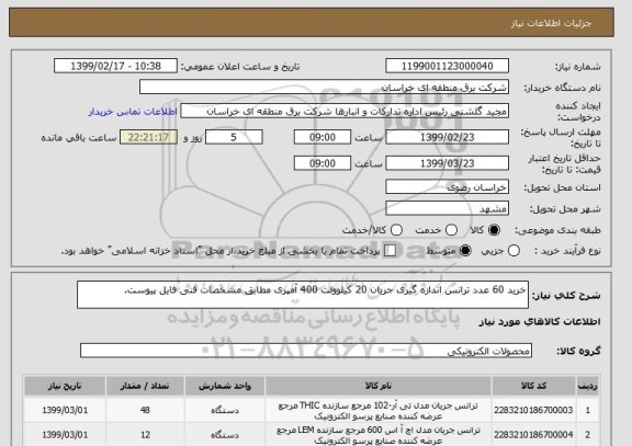 استعلام خرید 60 عدد ترانس اندازه گیری جریان 20 کیلوولت 400 آمپری مطابق مشخصات فنی فایل پیوست.