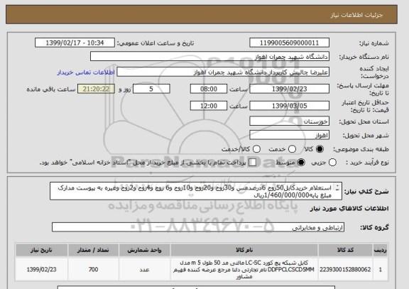 استعلام استعلام خریدکابل50زوج 6درصدمس و30زوج و20زوج و10زوج و6 زوج و4زوج و2زوج وغیره به پیوست مدارک
مبلغ پایه1/460/000/000ریال
مدت انجام تعهدات 10 روز
