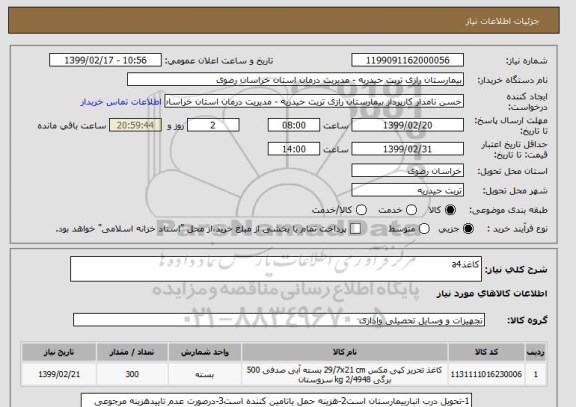 استعلام کاغذa4