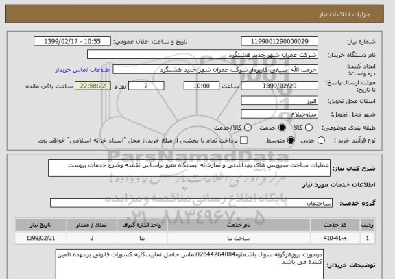 استعلام عملیات ساخت سرویس های بهداشتی و نمازخانه ایستگاه مترو براساس نقشه وشرح خدمات پیوست