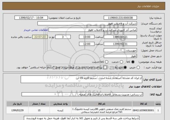 استعلام از ایران کد مشابه استفاده شده است . سدیم کلرید 15 تن 